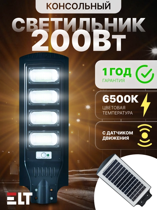 Tashqi LED konsol chiroq SOLAR DKU 106/107 100W/150W/200W/400W/600W 6500К ELT