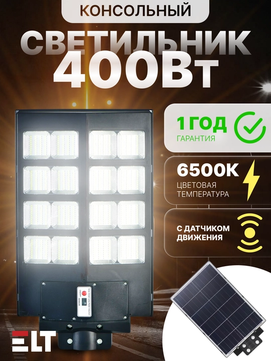 Tashqi LED konsol chiroq SOLAR DKU 106/107 100W/150W/200W/400W/600W 6500К ELT