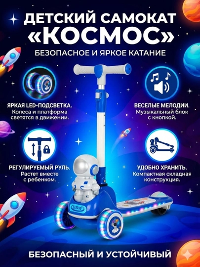 Детский самокат-беговел 2 в 1 «Космос», с музыкой и светящимися колесами