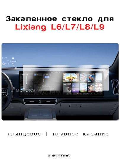 Защитное стекло экрана Lixiang L6 L7 L8 L9 / Leapmotor C16, антицарапины, HD прозрачность