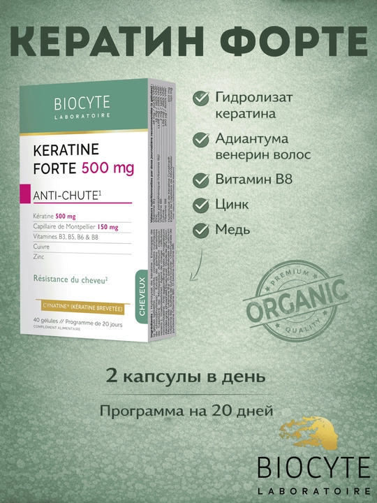 Кератин Форте Biocyte - 