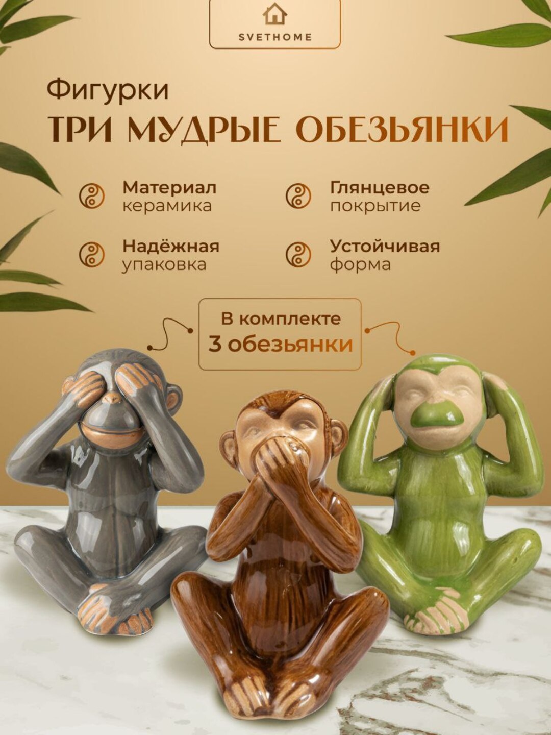 Сувенирные керамические обезьянки "не вижу, не слышу, ни чего не скажу" - 