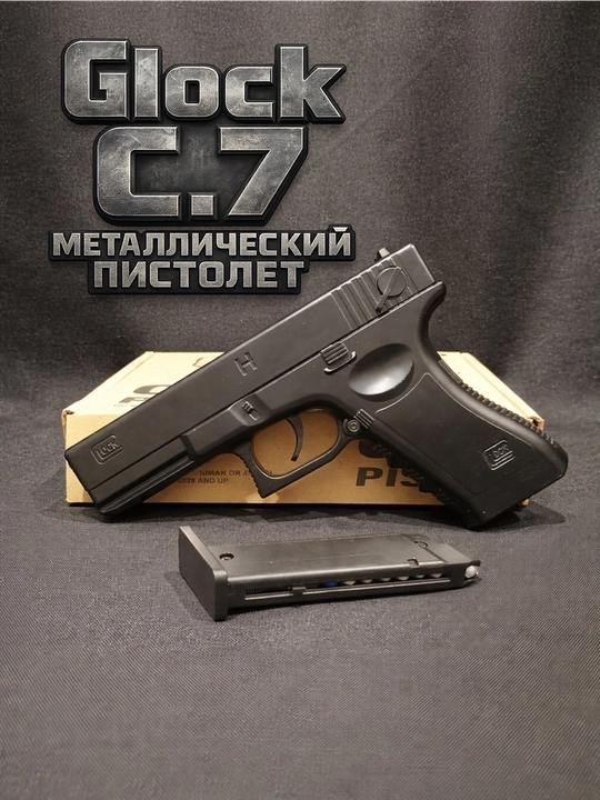 Металлический пистолет Глок Glock AirSoft Gun, детский, пневматический C7 - 