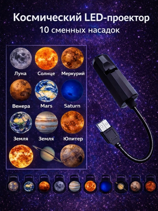 Kosmik LED proyektor, 10 ta almashtiriladigan obyektiv, USB – sayyoralar, PLANETARIUM