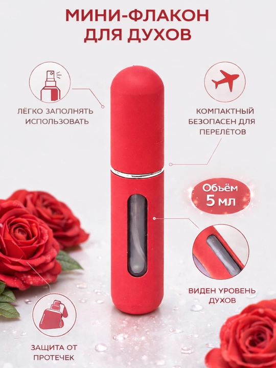 Флакон для духов, спрей-распылитель, 5 мл