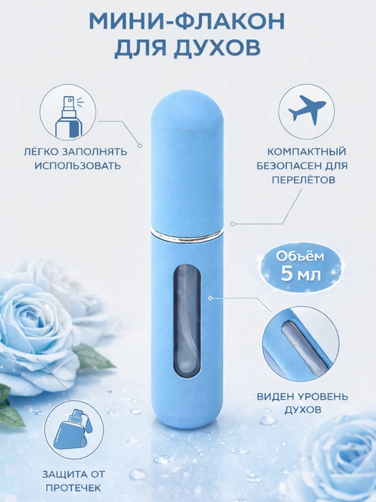 Флакон для духов, спрей-распылитель, 5 мл