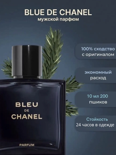 Bleu de Chanel духи для мужчин
