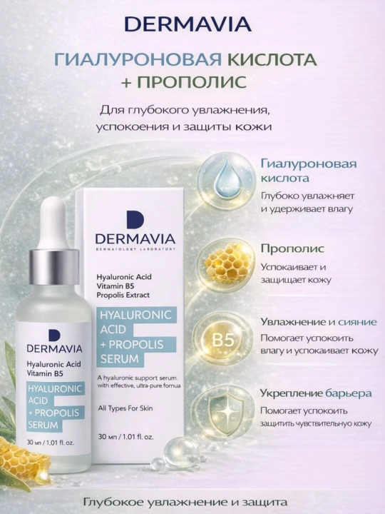 DERMAVIA GIALUROHOVAYA KISLOTA + PROPOLIS - 