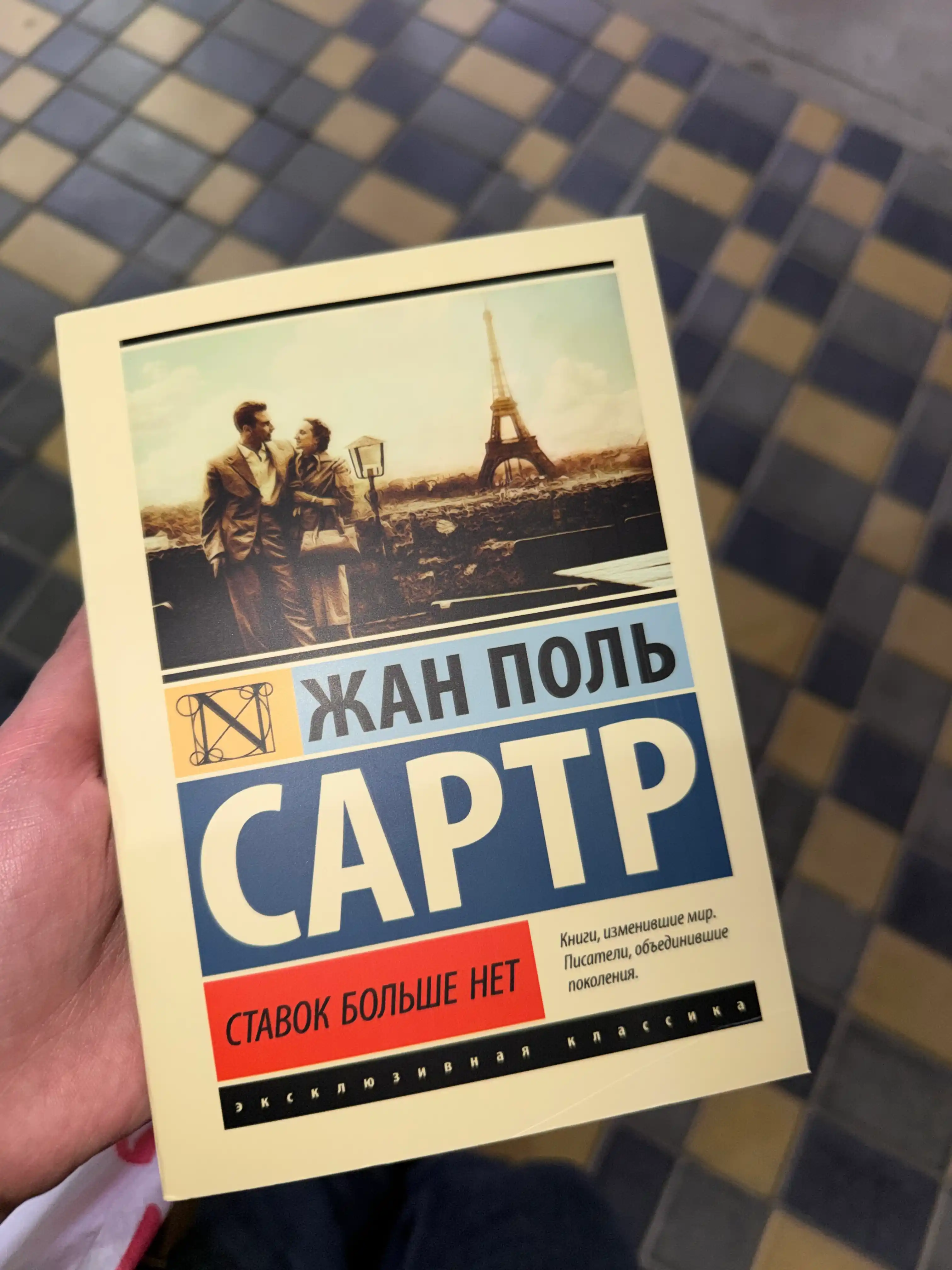 Ставок больше нет. Жан Поль Сартр