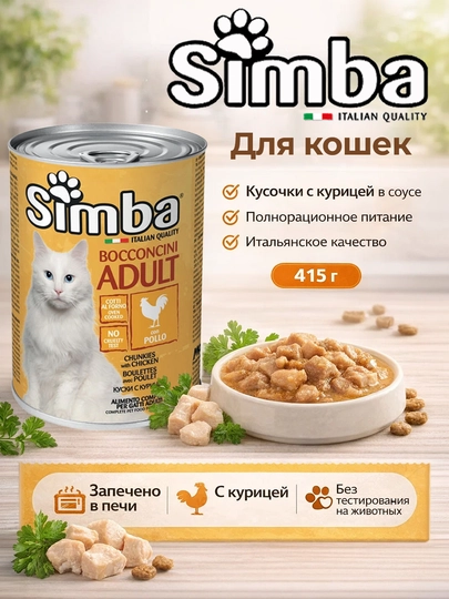 Simba консервы для кошек с курицей, 415 гр по 2 штуки