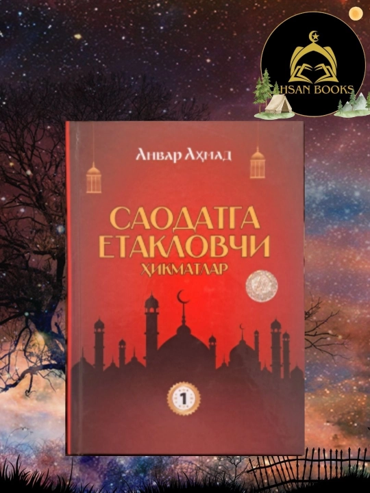 Книга "Саодатга етакловчи хикматлар " 1-часть на узбекском языке - 