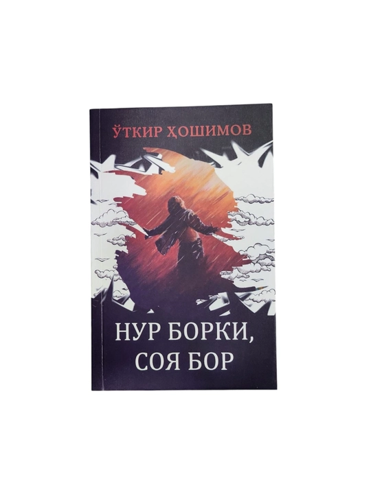 Nur borki soya bor, O'tkir Hoshimov - 