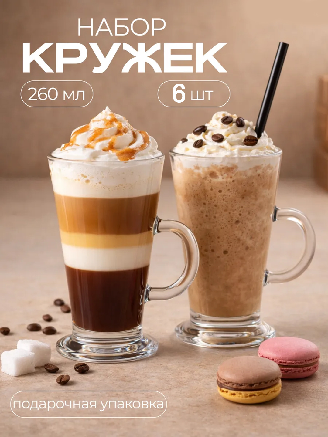 Набор кружек Irish Coffee из жаропрочного стекла с ручкой для кофе, чая, латте, капучино - 