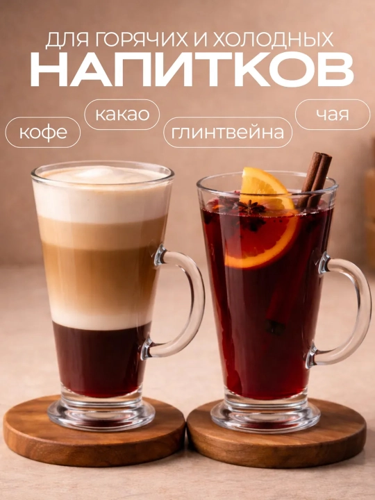 Набор кружек Irish Coffee из жаропрочного стекла с ручкой для кофе, чая, латте, капучино