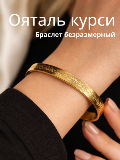 Браслет Ояталь Курси женский браслет безразмерный, золотой цвет браслет для девочек — VELBIJU-ОЯТАЛКУРСИ-ЗОЛОТ