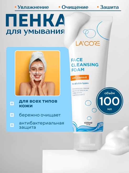 La'core, Face Cleansing Vitamin E - пенка для мягкого очищения лица, 100 мл - 