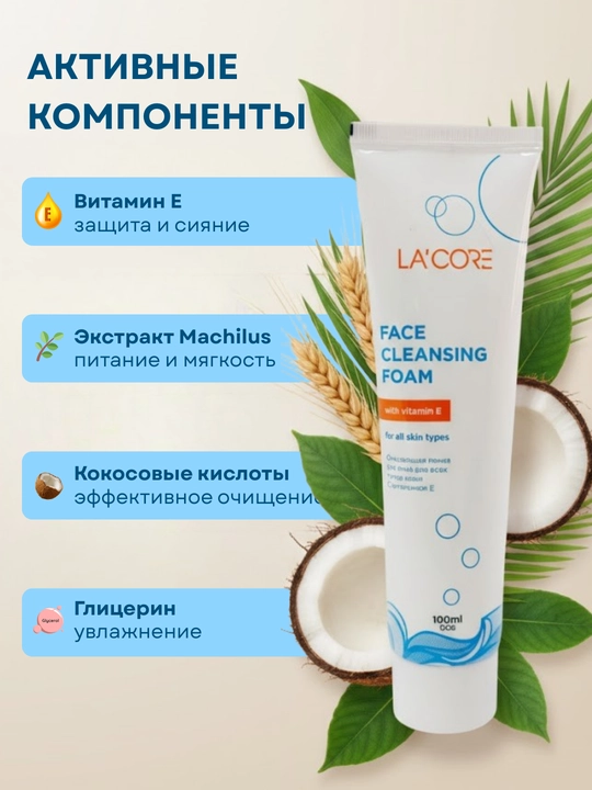 La'core, Face Cleansing Vitamin E - пенка для мягкого очищения лица, 100 мл