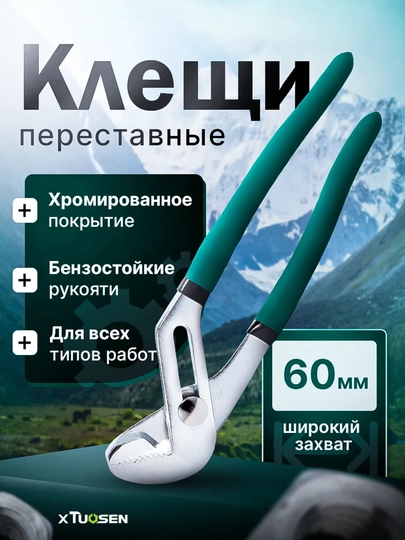 Переставной клещ TUOSEN 36-60 мм, 6 регулируемых зевов, хромированное покрытие, устойчивое к воздействию бензина