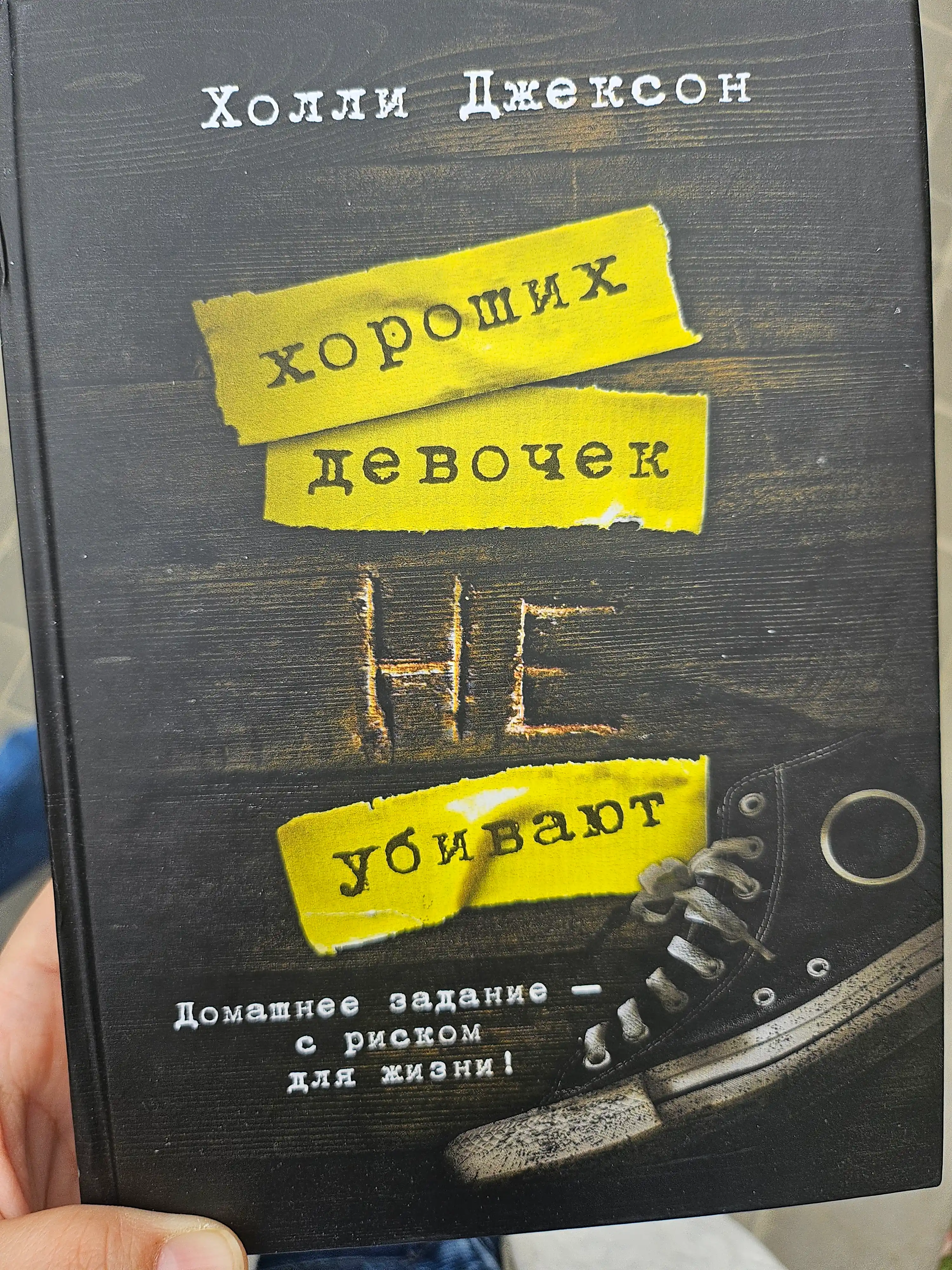Трилогия Холли Джексон, серия Хороших девочек не убивают, Джексон Холли