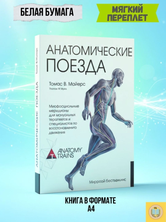 Anatomik poezdlar, 3-nashr, Mayers Tomas - 