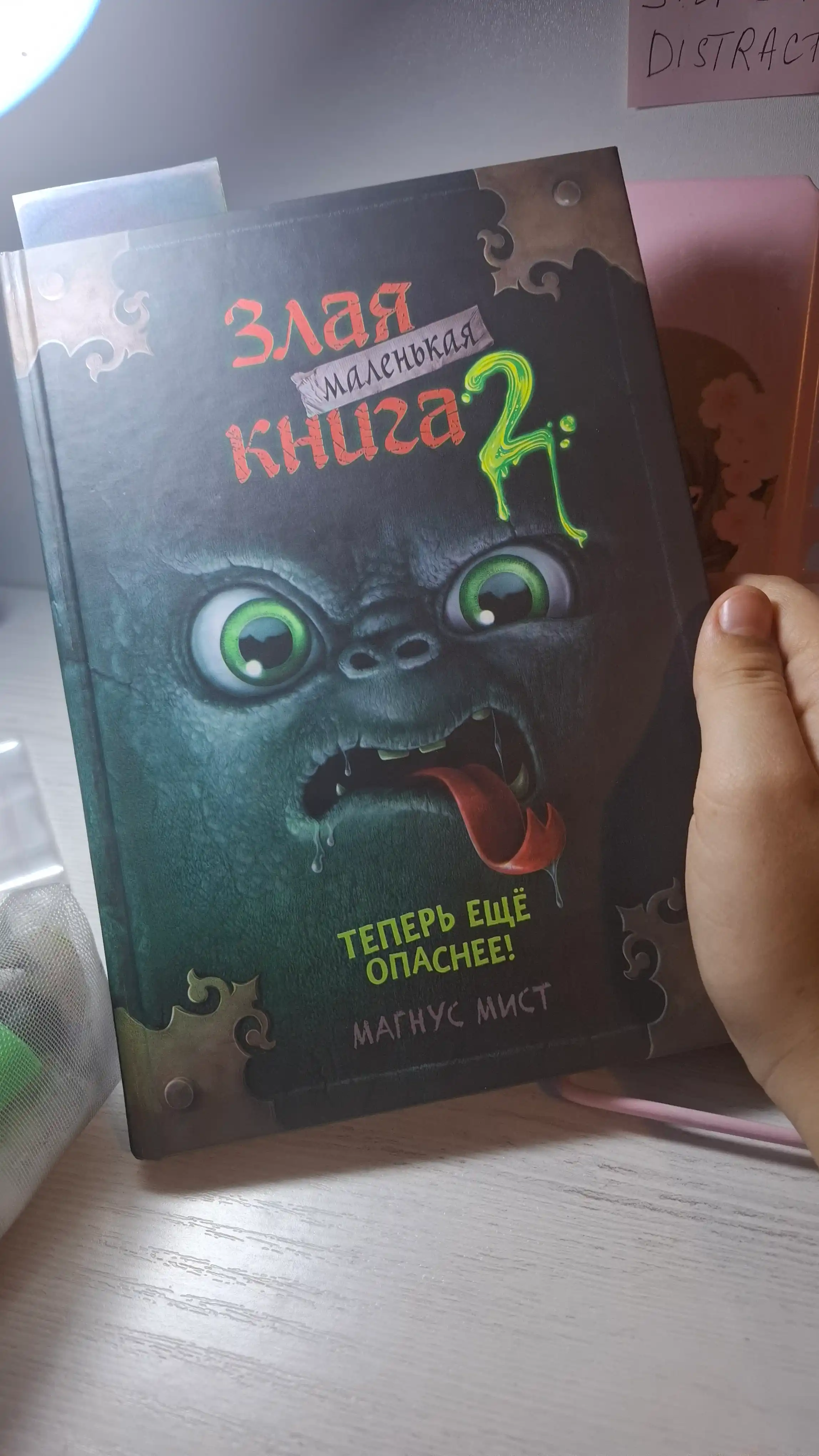 Маленькая злая книга 1, 2, 3 части и специальное издание, Мист Магнус