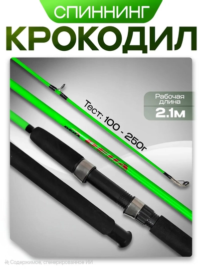 Спиннинг Крокодил, тест 100–250 г, монолитная удочка для рыбалки