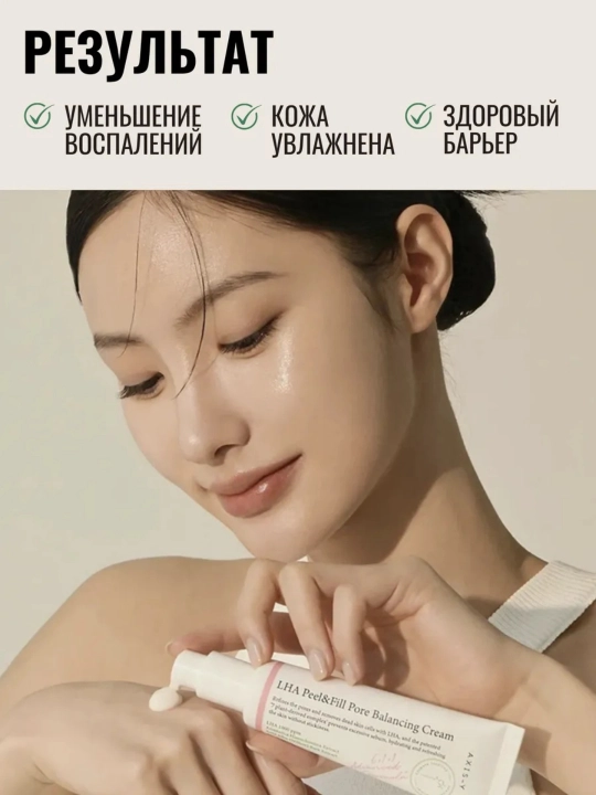 Крем для выравнивания рельефа и сужения пор с кислотами и травами AXIS-Y