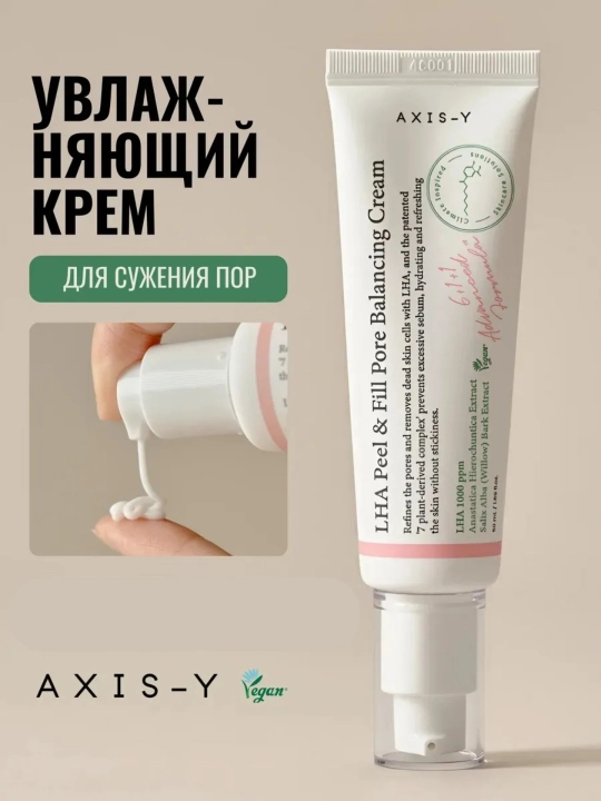Крем для выравнивания рельефа и сужения пор с кислотами и травами AXIS-Y - 