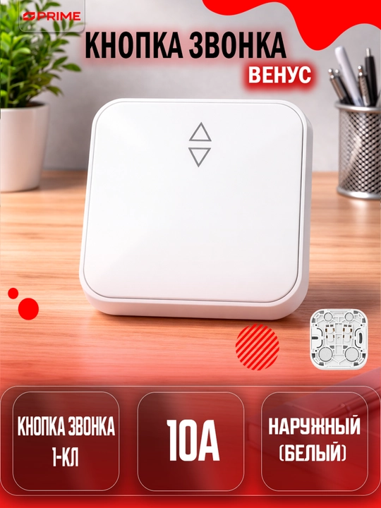 Кнопка звонка одноклавишная наружная Venus MZ PRIME 10A белая для дома - 