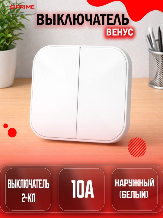 Venus MZ PRIME tashqi ikki tugmali o‘chirgich 10A oq uy va ofis uchun - 