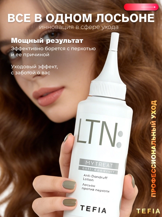 Лосьон против перхоти TEFIA MY TREAT, 120 мл, для сухой и жирной кожи головы, от зуда