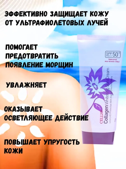 Солнцезащитный крем для лица и тело Cellio SPF 50+ PA+++, 70 г 