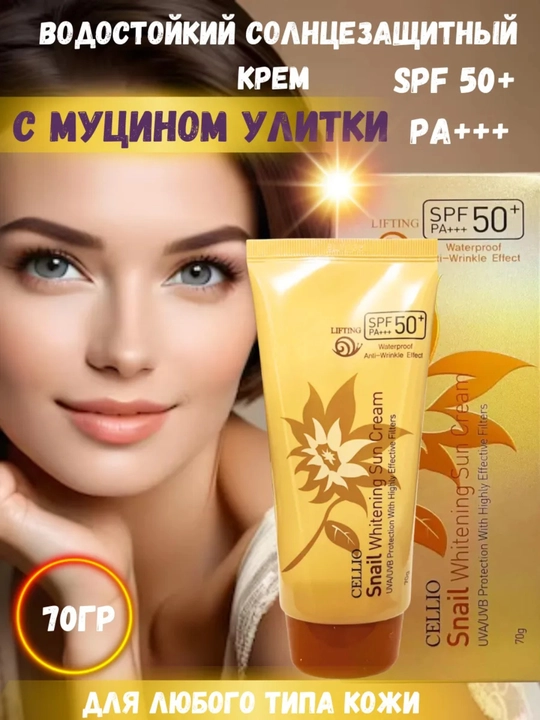Солнцезащитный крем для лица и тело Cellio SPF 50+ PA+++, 70 г  - 