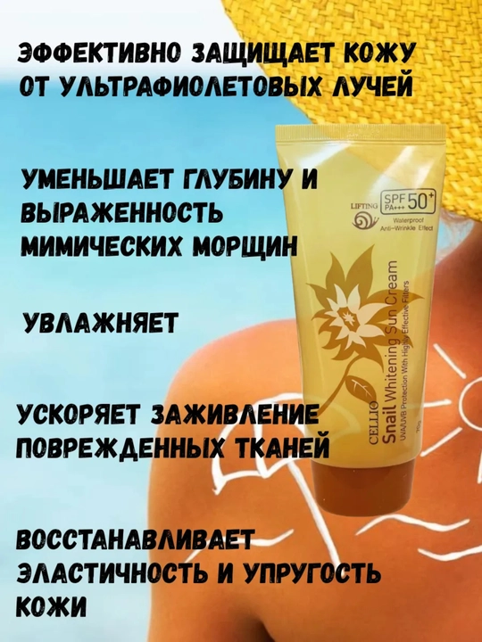 Солнцезащитный крем для лица и тело Cellio SPF 50+ PA+++, 70 г 