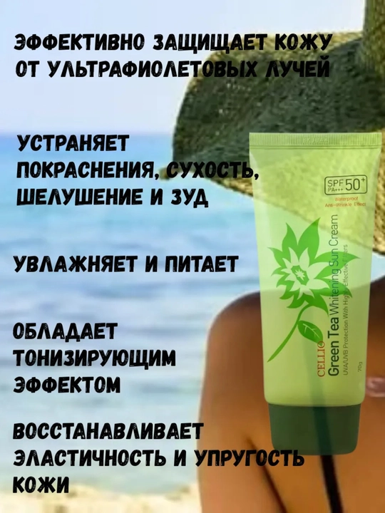 Солнцезащитный крем для лица и тело Cellio SPF 50+ PA+++, 70 г 