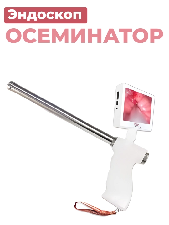Ветеринарный эндоскоп-осеменатор с дисплеем для искусственного осеменения - 