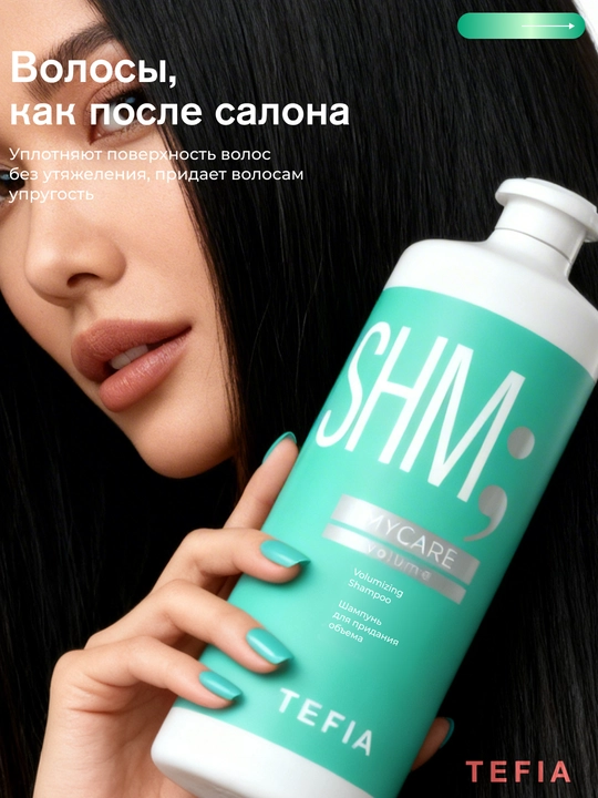 Шампунь для придания объёма TEFIA MY CARE, 300, 1000ml, защищает и очищает кожу головы