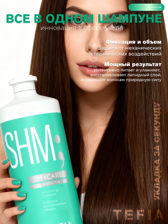 Шампунь для придания объёма TEFIA MY CARE, 300, 1000ml, защищает и очищает кожу головы