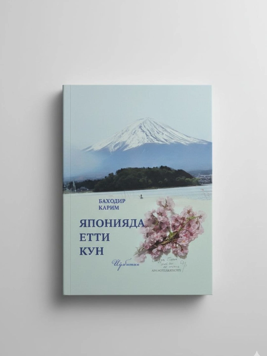 Yaponiyada yetti kun, Bahodir Karim, Yo`lbitik, sayohatnoma - 