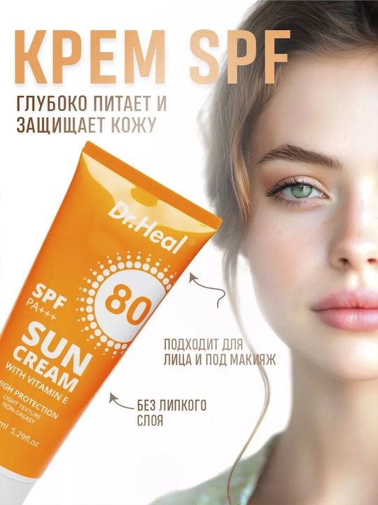 Солнцезащитный крем Dr. Heal Sun Cream SPF 80 PA+++, витамин E, кокосовое масло, 150 мл - 