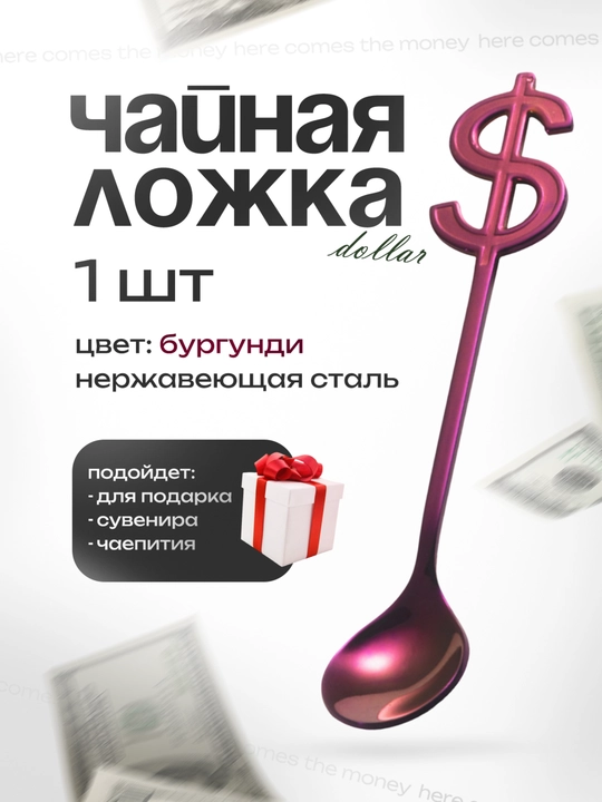 Чайная ложка-доллар, сувенирная - 