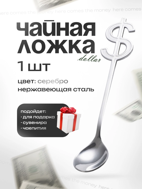 Чайная ложка-доллар, сувенирная - 