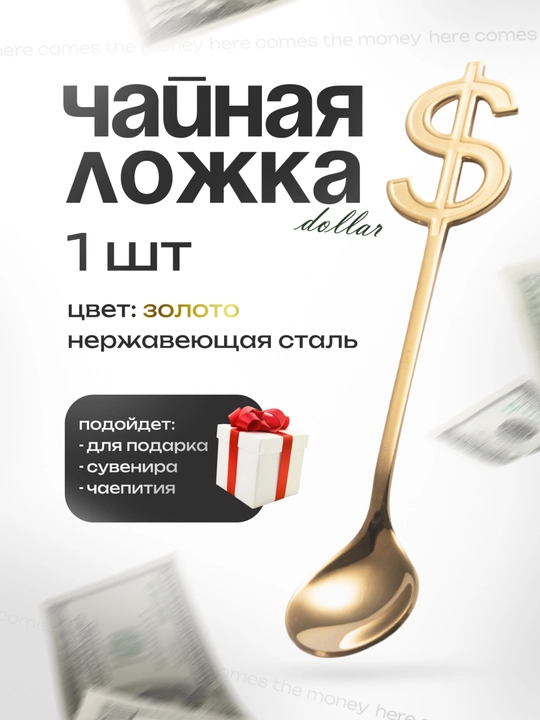 Чайная ложка-доллар, сувенирная - 