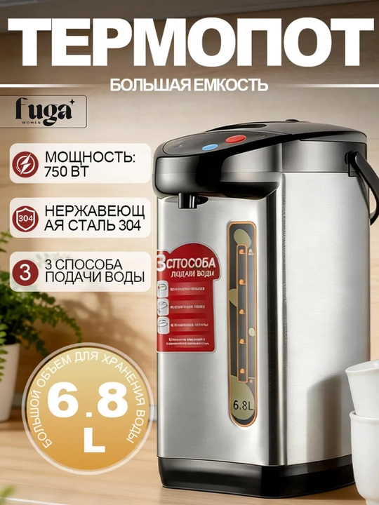 Термопот  6.8 литров – надежный помощник для вашей кухни - 