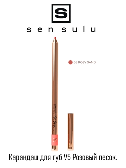 Карандаш для губ Sen Sulu. (05 Rosy Sand) 0.4гр - 