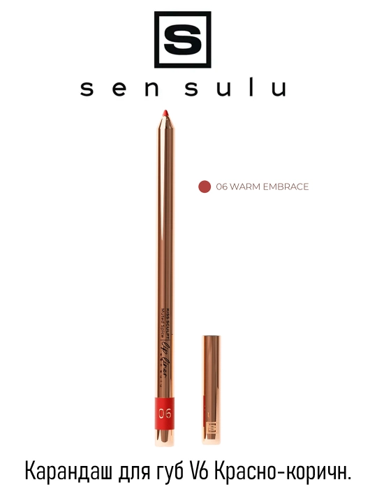 Карандаш для губ Sen Sulu. (06 Warm Embrace) 0.4 гр - 