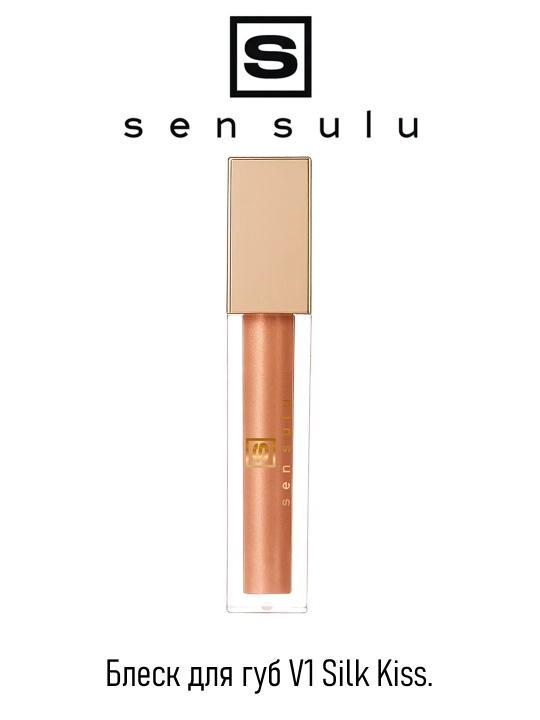 Блеск для губ Sen Sulu, (01 Silk Kiss) 4,5 гр - 