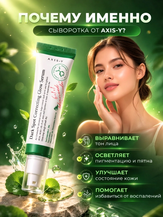 AXIS-Y Dark Spot Correcting Glow Serum 50 мл – Осветляющая сыворотка для лица