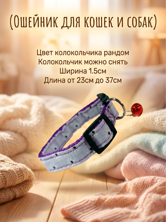 Ошейник для собак и кошек хлопковый с бубенчиком, обхват шеи 23–37 см, 1,5 см ширина - 