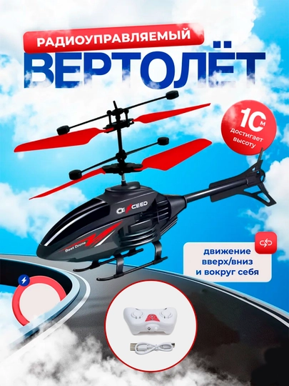 Игрушка вертолет для детей, дистанционная летающая игрушка детская, управление на пульте — CARAMBA-A773-КРАСН